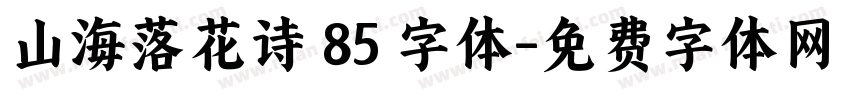 山海落花诗 85 字体字体转换
